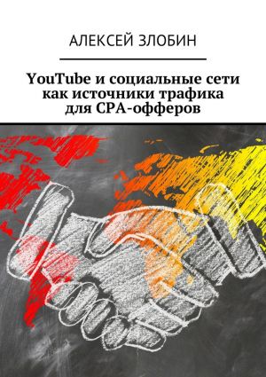 обложка книги YouTube и социальные сети как источники трафика для СРА-офферов автора Алексей Злобин