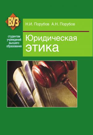 обложка книги Юридическая этика автора Николай Порубов