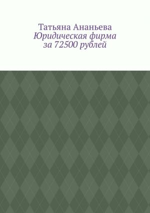 обложка книги Юридическая фирма за 72500 рублей автора Татьяна Ананьева
