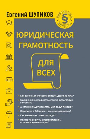 обложка книги Юридическая грамотность для всех автора Евгений Шупиков