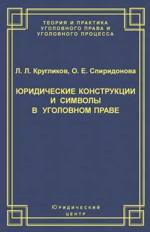 обложка книги Юридические конструкции и символы в уголовном праве автора Ольга Спиридонова