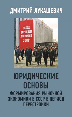 обложка книги Юридические основы формирования рыночной экономики в СССР в период перестройки автора Дмитрий Лукашевич