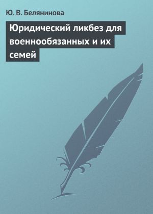 обложка книги Юридический ликбез для военнообязанных и их семей автора Юлия Белянинова