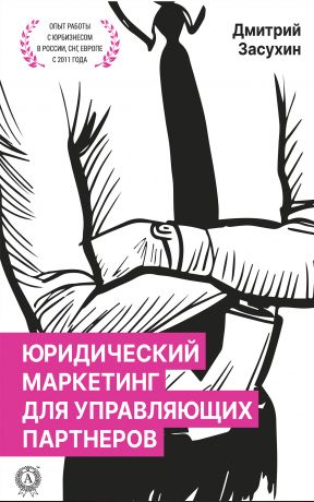 обложка книги Юридический маркетинг для управляющих партнеров автора Дмитрий Засухин