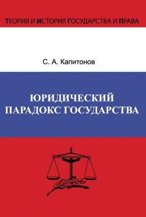обложка книги Юридический парадокс государства автора Сергей Капитонов