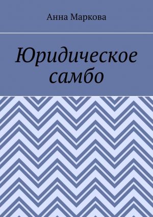 обложка книги Юридическое самбо автора Анна Маркова