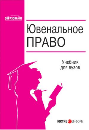 обложка книги Ювенальное право автора  Коллектив авторов
