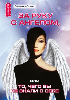 обложка книги За руку с Ангелом, или То, чего вы не знали о себе автора Светлана Савич