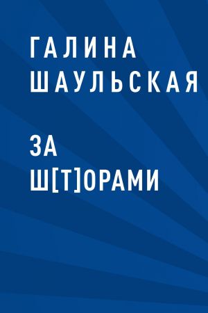 обложка книги За ш[т]орами автора  Галина Шаульская