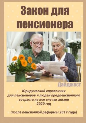 обложка книги Закон для пенсионера. Дайджест автора Татьяна Тонунц