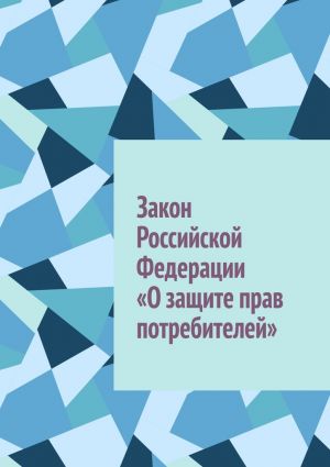 обложка книги Закон Российской Федерации «О защите прав потребителей» автора Иван Лемзяков