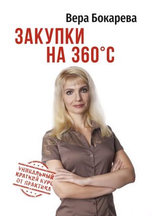 обложка книги Закупки на 360° C автора Вера Бокарева