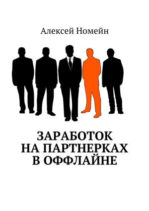 обложка книги Заработок на партнерках в оффлайне автора Алексей Номейн
