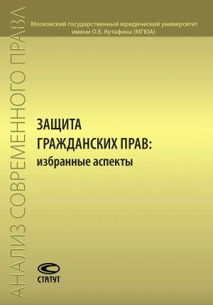 обложка книги Защита гражданских прав: избранные аспекты автора  Коллектив авторов