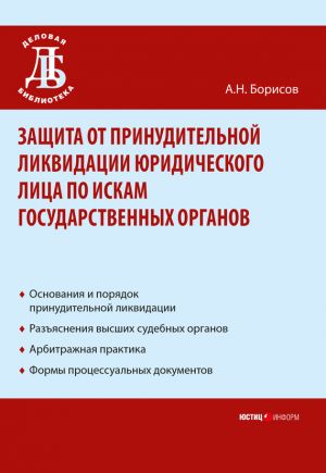 обложка книги Защита от принудительной ликвидации юридического лица по искам государственных органов автора Александр Борисов