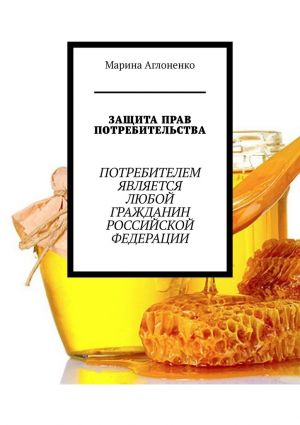 обложка книги Защита прав потребительства автора Марина Аглоненко