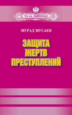 обложка книги Защита жертв преступлений автора Мурад Мусаев
