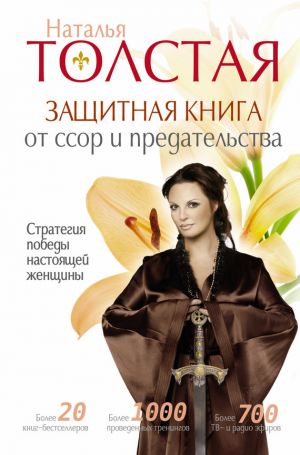 обложка книги Защитная книга от ссор и предательства. Стратегия победы настоящей женщины автора Наталья Толстая