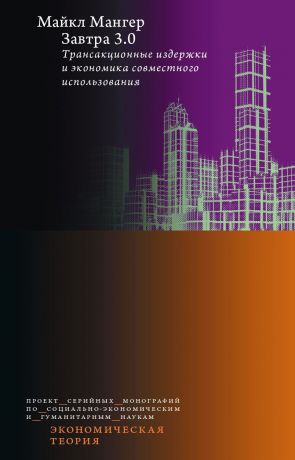 обложка книги Завтра 3.0. Трансакционные издержки и экономика совместного использования автора Майкл Мангер