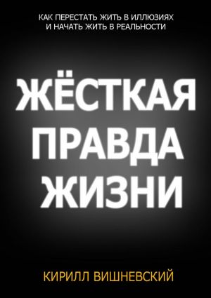 обложка книги Жёсткая правда жизни автора Кирилл Вишневский