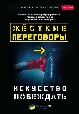 обложка книги Жёсткие переговоры – искусство побеждать автора Дмитрий Лукьянов