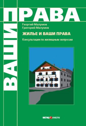 обложка книги Жилье и ваши права: консультации по жилищным вопросам автора Георгий Малумов
