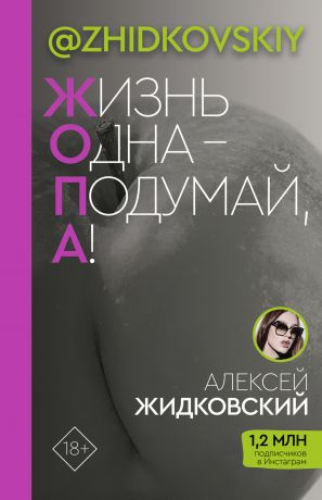 обложка книги Жизнь одна – подумай, а! автора Алексей Жидковский