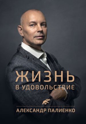 обложка книги Жизнь в удовольствие автора Александр Палиенко