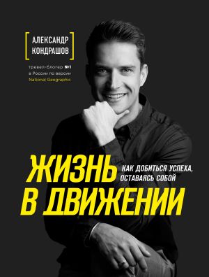 обложка книги Жизнь в движении автора Александр Кондрашов