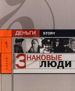 обложка книги Знаковые люди автора Александр Соловьев