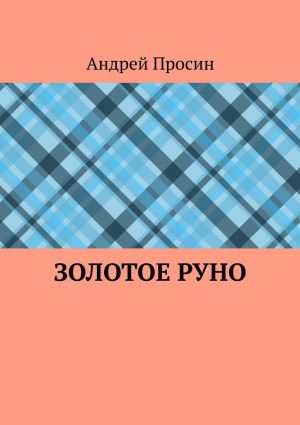 обложка книги Золотое руно автора Андрей Просин