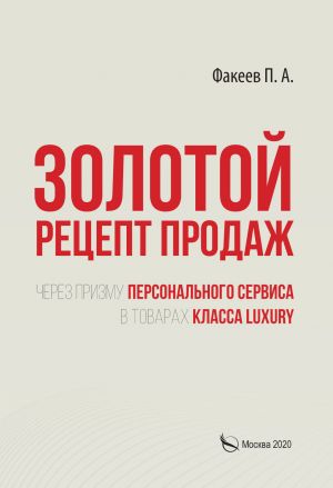 обложка книги Золотой рецепт продаж через призму персонального сервиса в товарах класса luxury автора П. Факеев