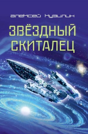 обложка книги Звёздный скиталец автора Алексей Кузилин